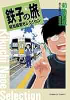 鉄子の旅　DVD 5巻セット　新品 鉄子の旅 DVD 5巻セット 新品 鉄子の旅（5） (IKKI COMIX) | 菊池